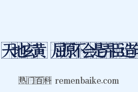 天地玄黄·屈原不会是弄臣造句是什么意思的图片